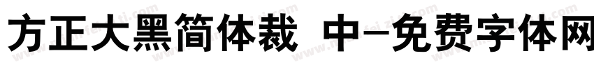方正大黑简体裁 中字体转换